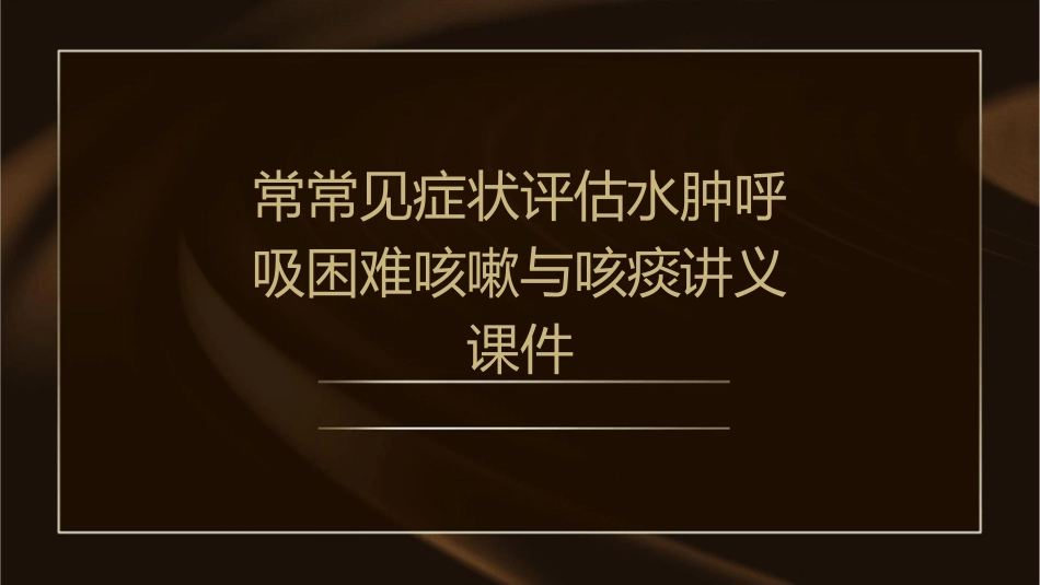 常常见症状评估水肿呼吸困难咳嗽与咳痰讲义课件_第1页