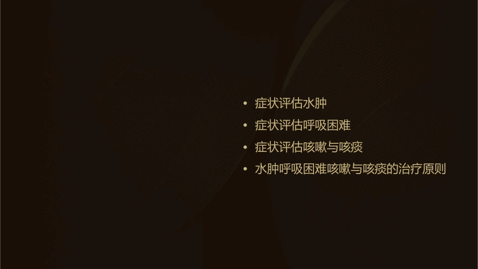常常见症状评估水肿呼吸困难咳嗽与咳痰讲义课件_第2页