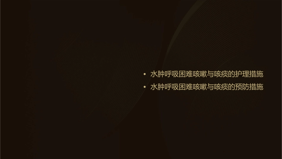 常常见症状评估水肿呼吸困难咳嗽与咳痰讲义课件_第3页