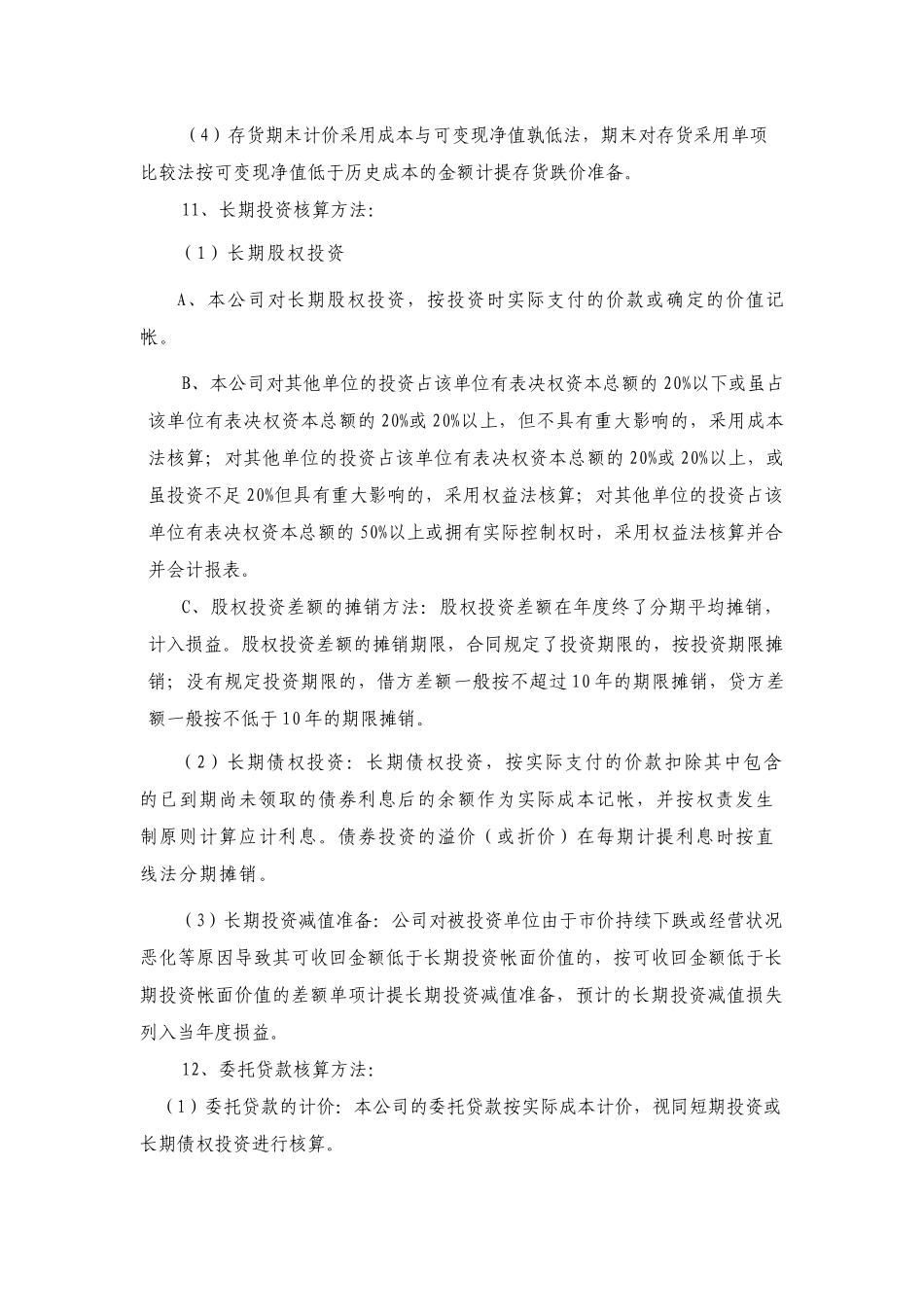 江西小龙钨业有限公司会计报表附注_第3页