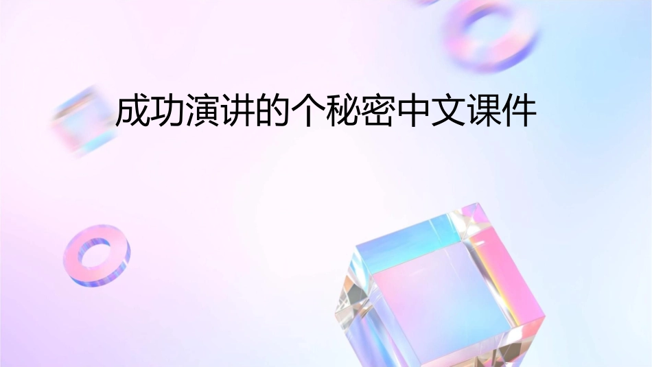 成功演讲的个秘密中文课件_第1页