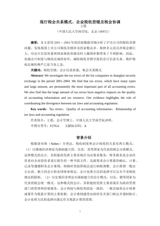 现行税会关系模式