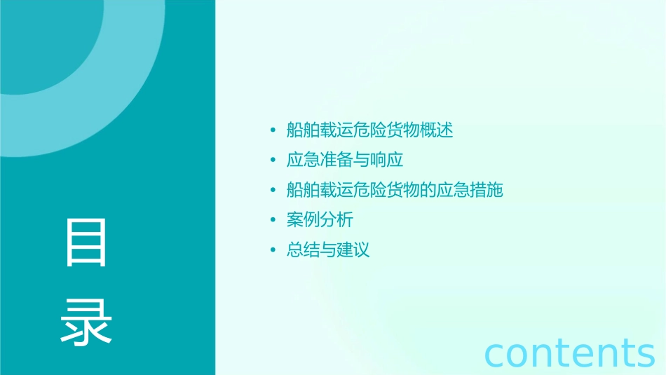 船舶载运危险货物应急措施课件_第2页