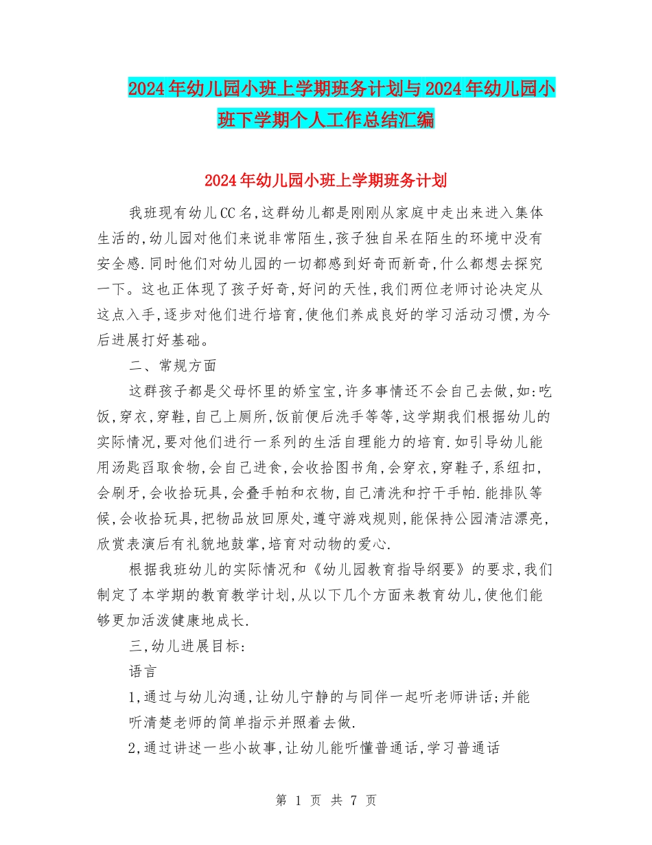 2024年幼儿园小班上学期班务计划与2024年幼儿园小班下学期个人工作总结汇编_第1页
