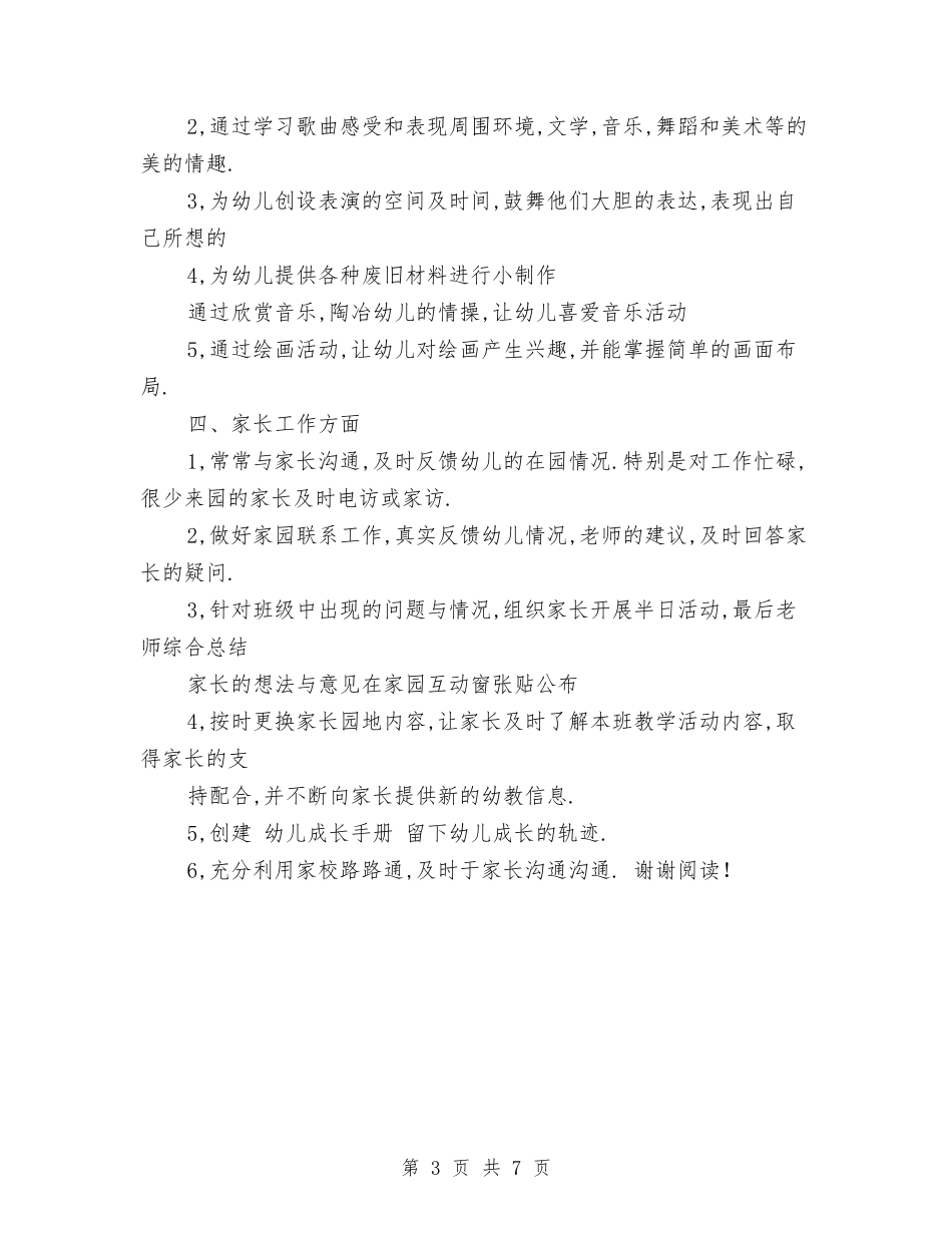 2024年幼儿园小班上学期班务计划与2024年幼儿园小班下学期个人工作总结汇编_第3页