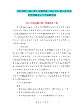 2024年幼儿园小班上学期班务计划与2024年幼儿园小班下学期个人工作总结汇编