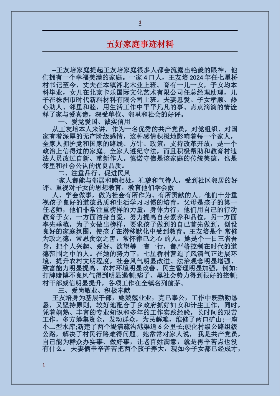 五好家庭事迹材料_第1页