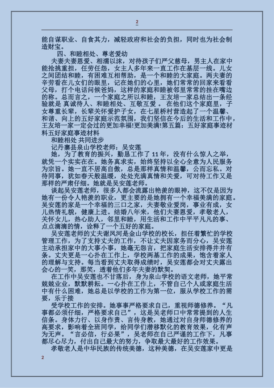 五好家庭事迹材料_第2页
