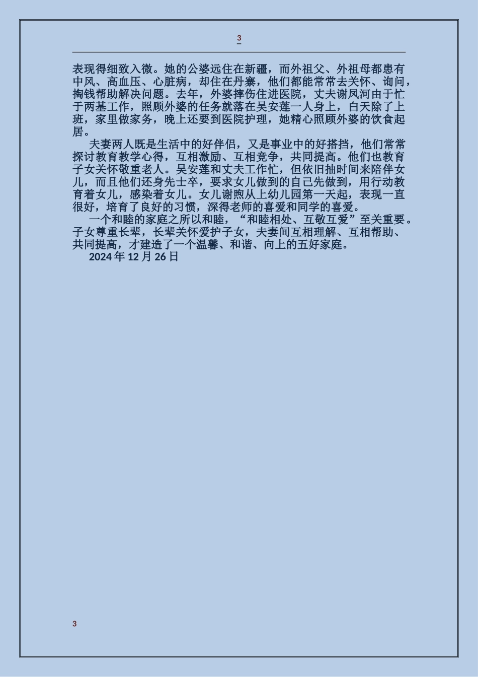 五好家庭事迹材料_第3页