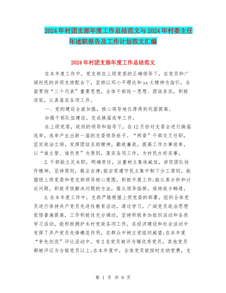 2024年村团支部年度工作总结范文与2024年村委主任年述职报告及工作计划范文汇编_第1页