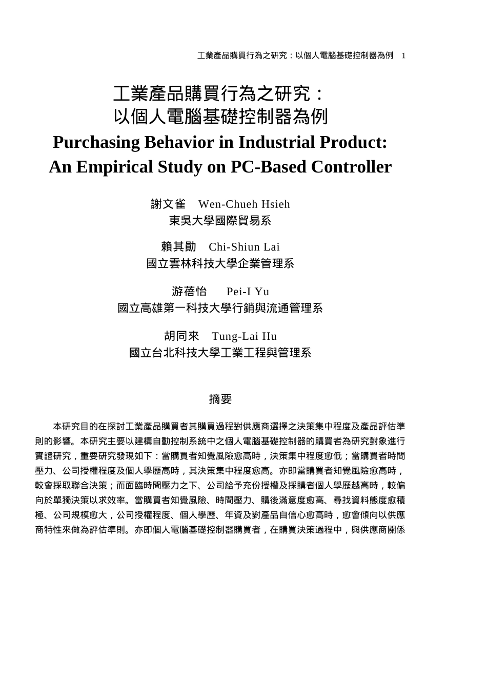 个人计算机基础控制器购买行为的研究_第1页