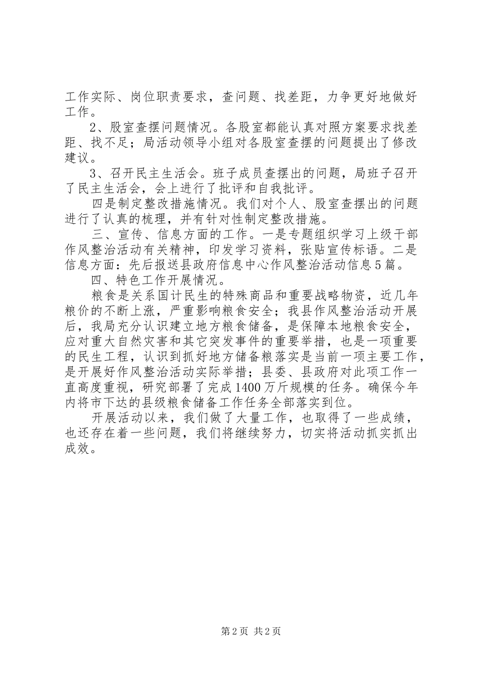 粮食局环境作风情况汇报_第2页