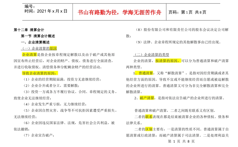 破产清算会计与普通清算会计_第1页