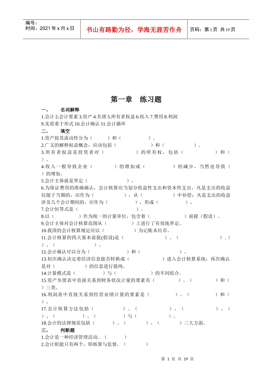 基础会计相关练习题(doc 19页)_第1页