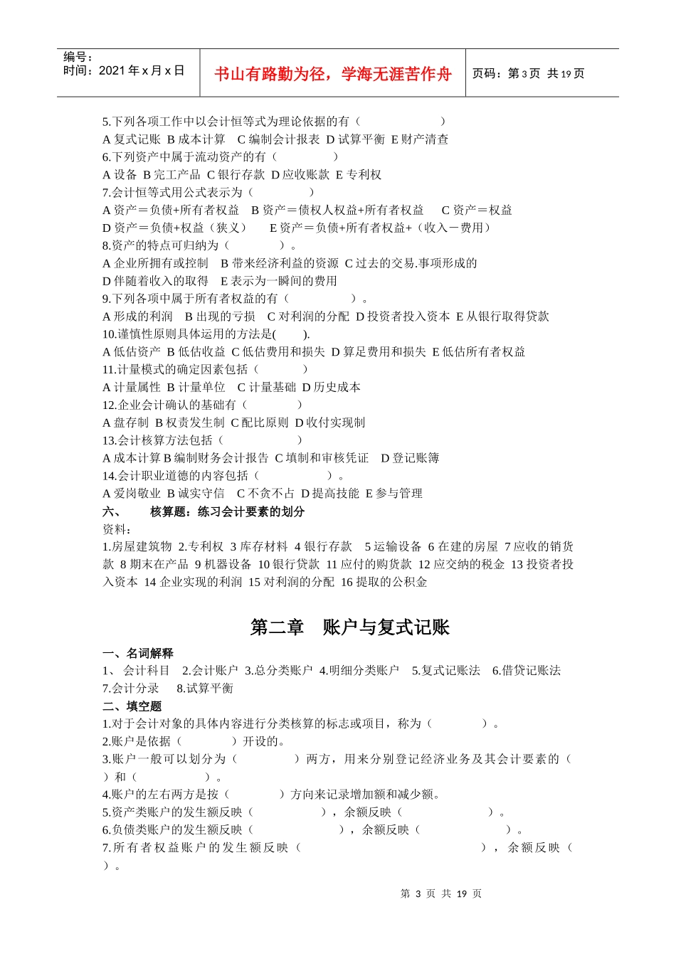 基础会计相关练习题(doc 19页)_第3页