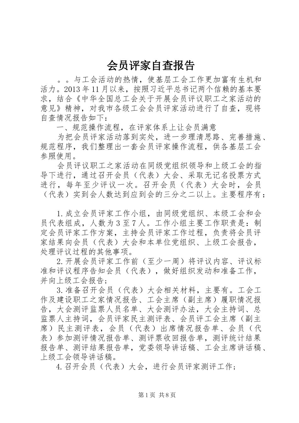 会员评家自查报告_第1页