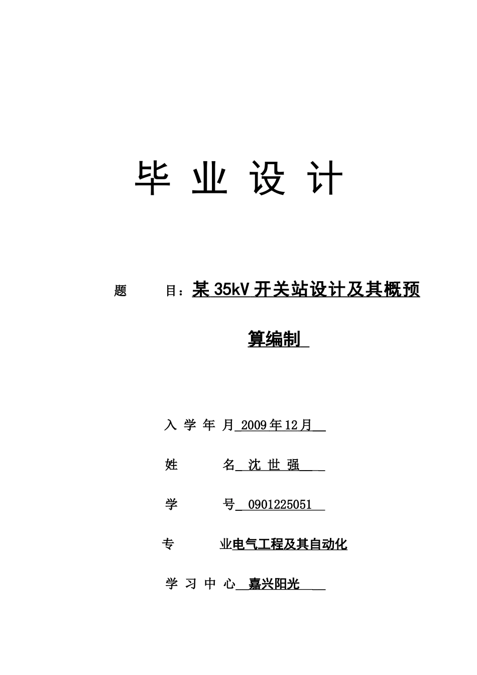 毕业设计论文-某35kV开关站设计及其概预算编制_第1页