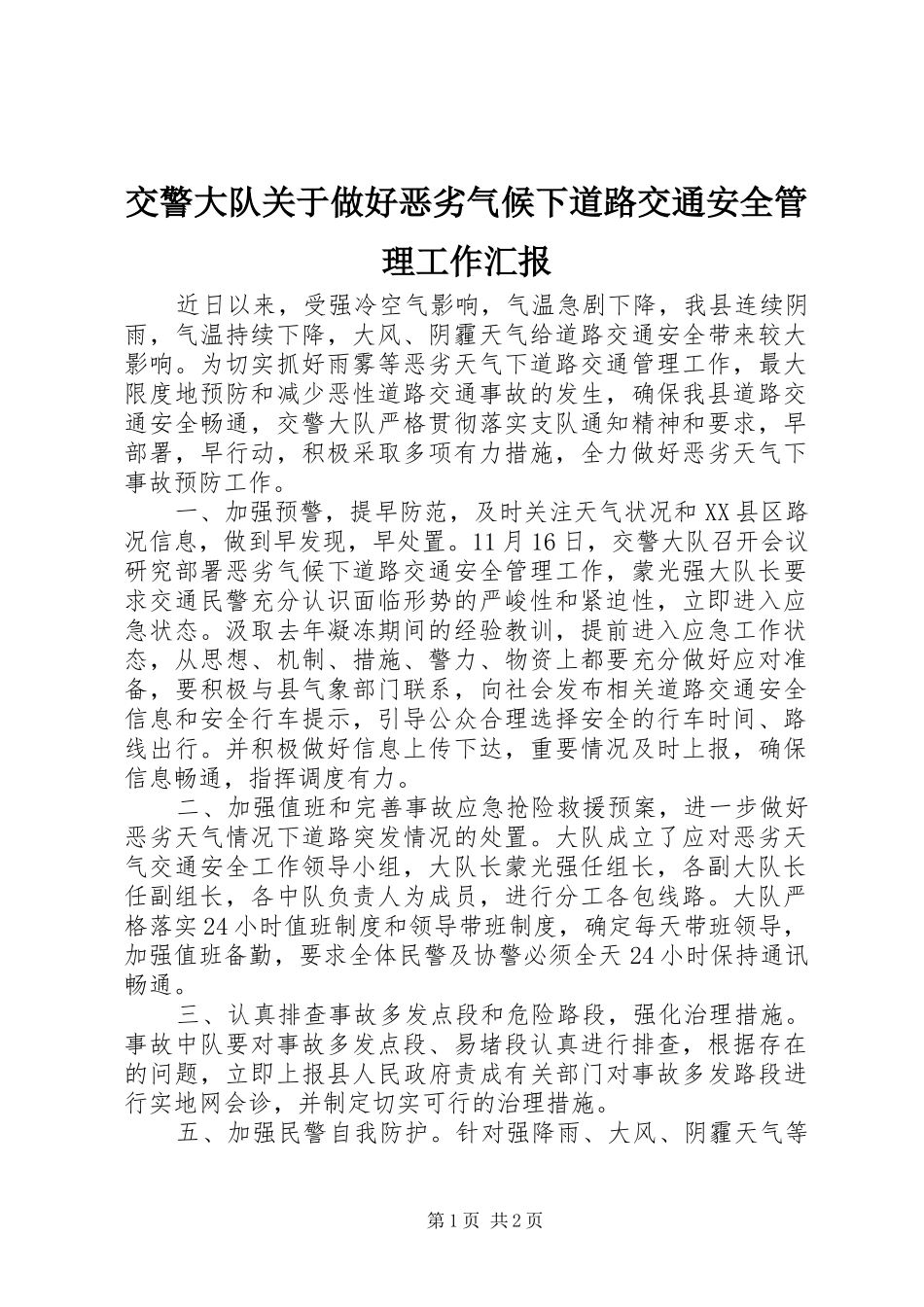 交警大队关于做好恶劣气候下道路交通安全管理工作汇报_第1页