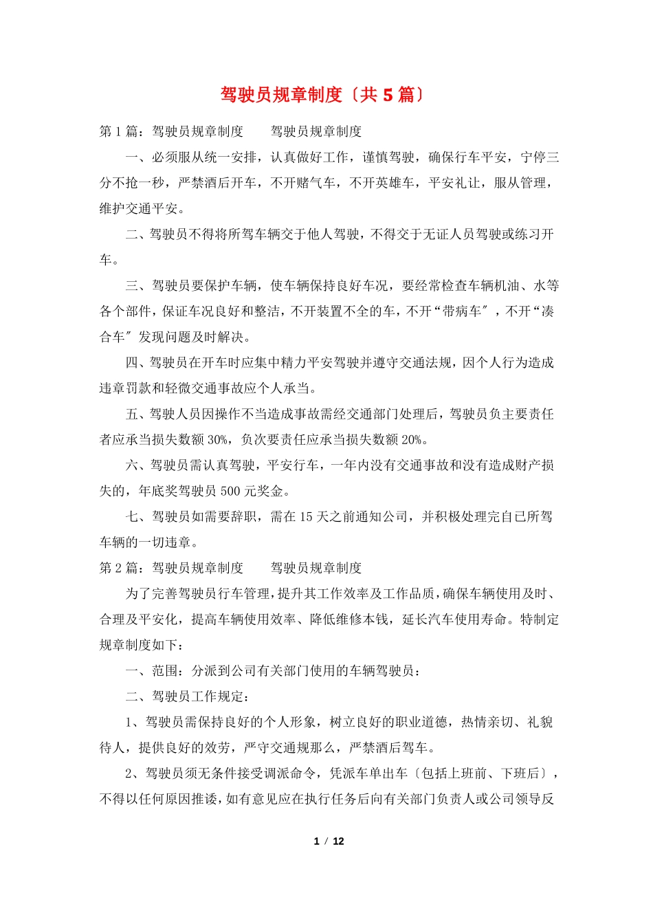 驾驶员规章制度共5篇_第1页
