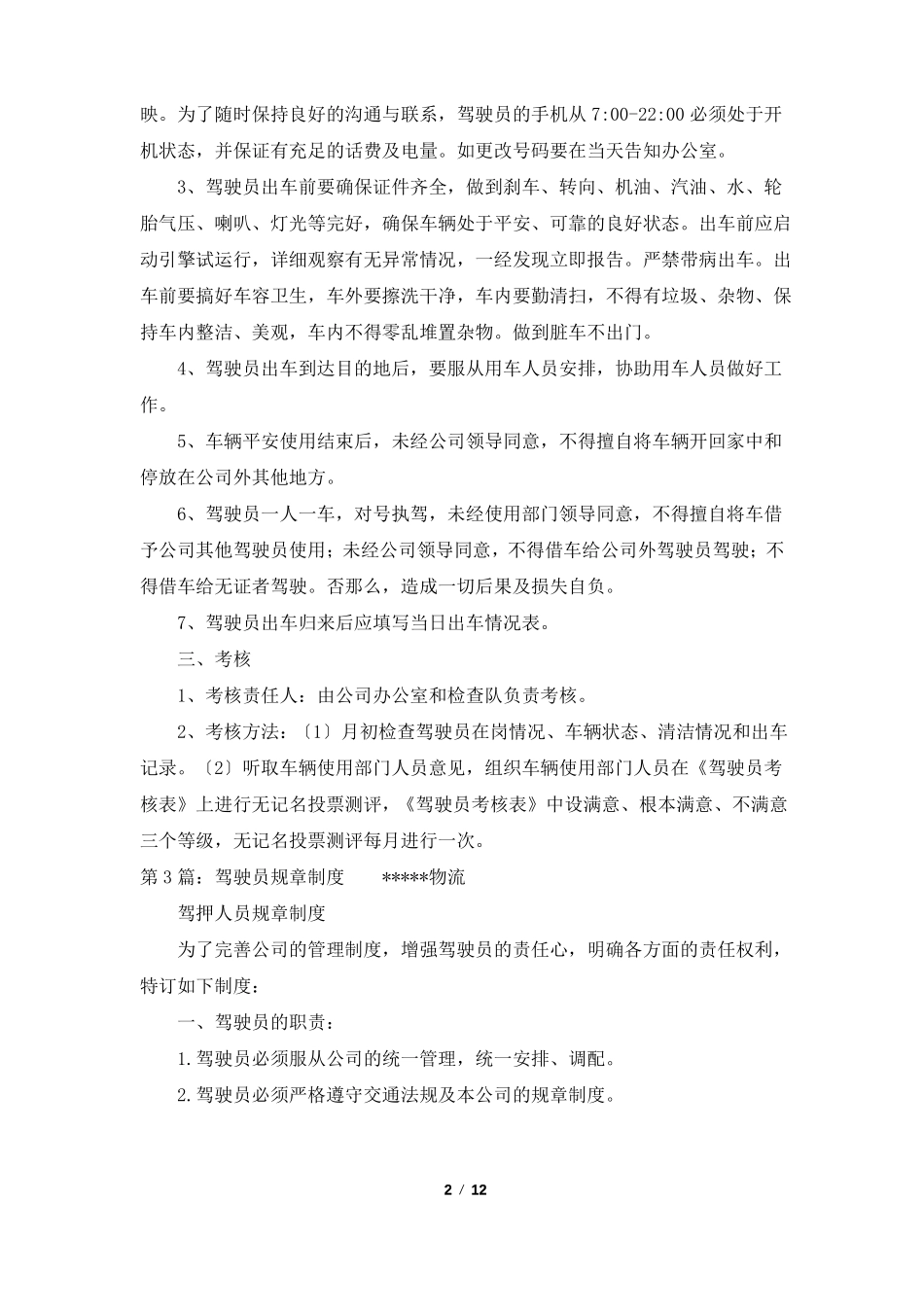驾驶员规章制度共5篇_第2页