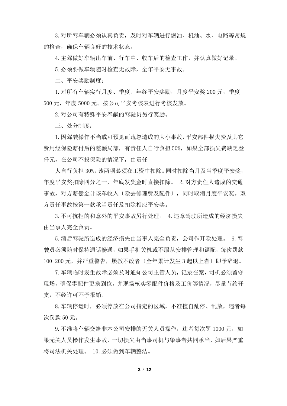 驾驶员规章制度共5篇_第3页