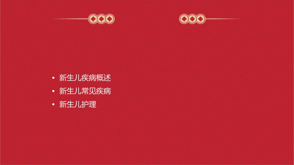 常见新生儿疾病诊治护理课件_第2页