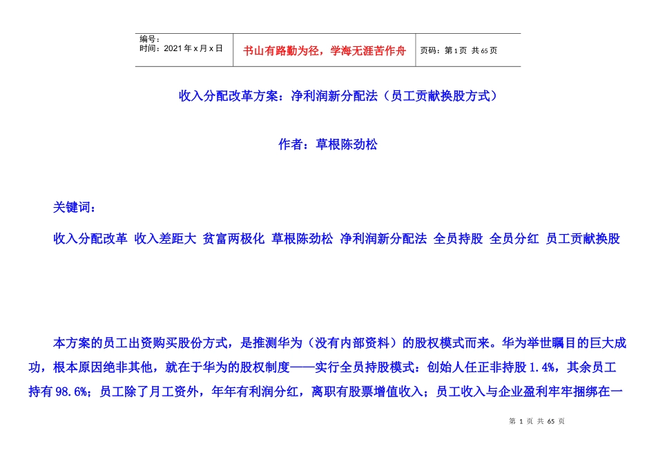 收入分配改革方案：净利润新分配法(员工贡献换股方式)(无图表版)(终稿修订XXXX718)(门户版)_第1页