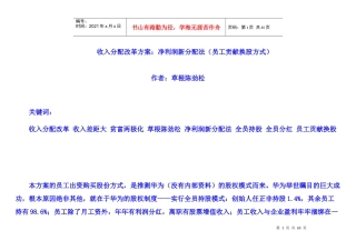 收入分配改革方案：净利润新分配法(员工贡献换股方式)(无图表版)(终稿修订XXXX718)(门户版)