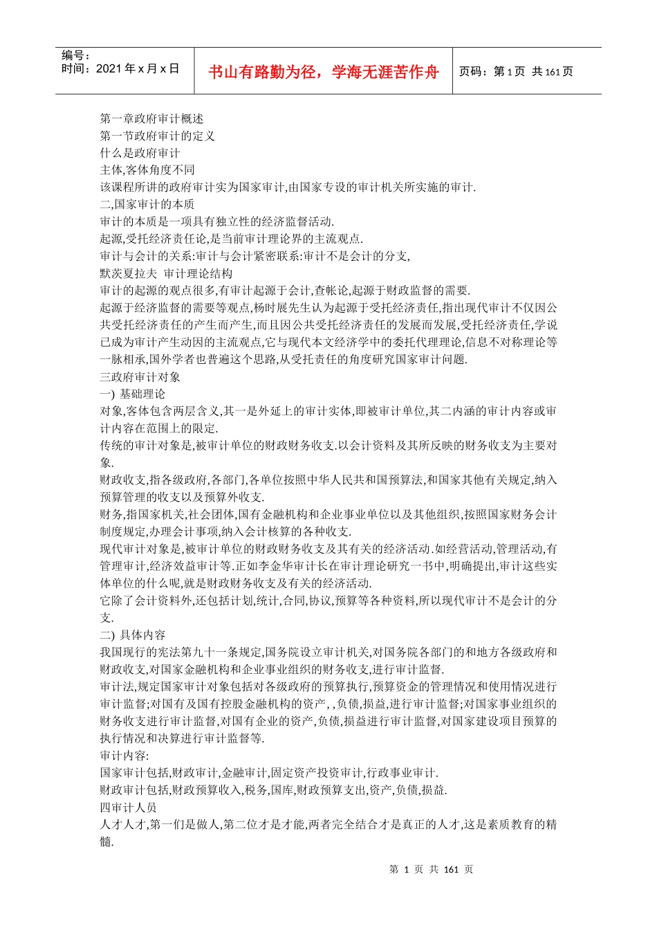 政府审计概述_第1页