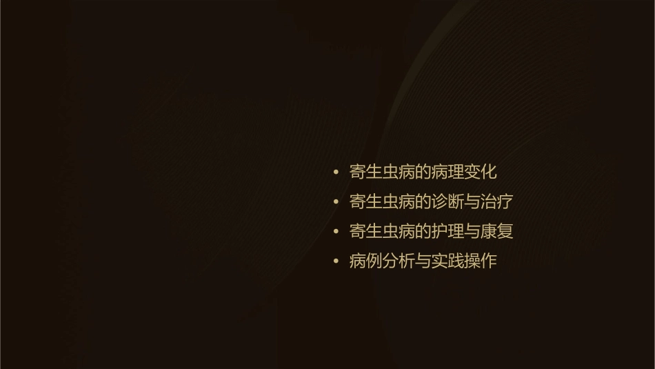 病理学 寄生虫病护理课件_第2页