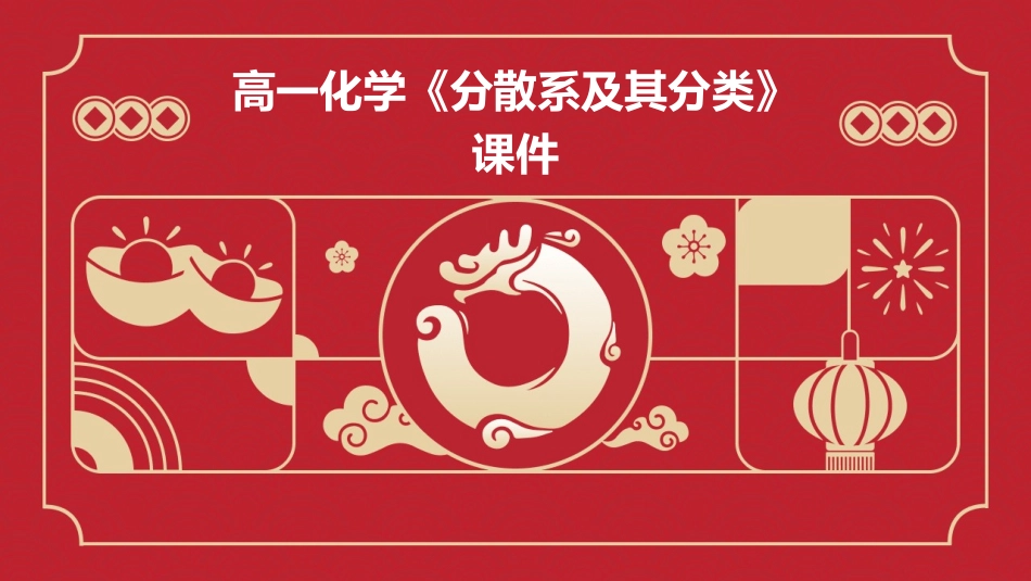 高一化学《分散系及其分类》课件_第1页