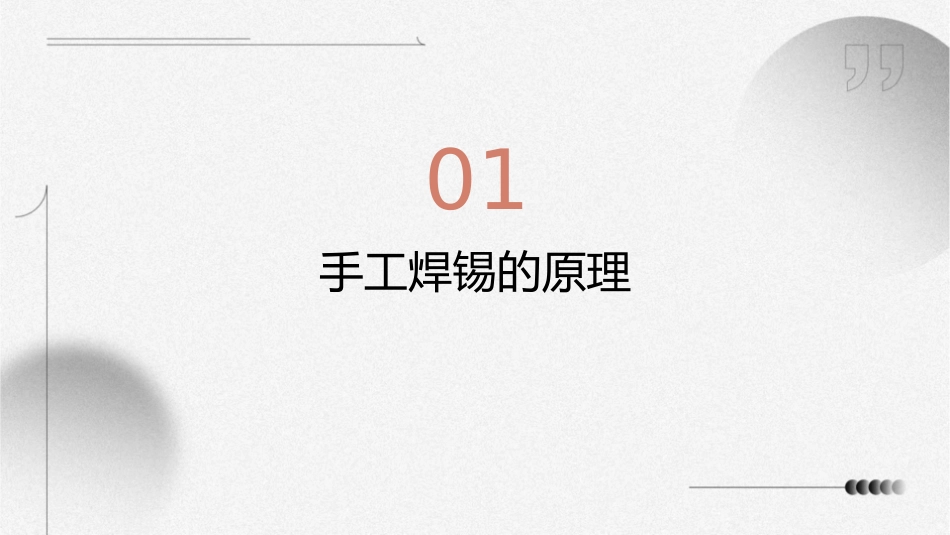 手工焊锡的原理和方法资料课件_第3页