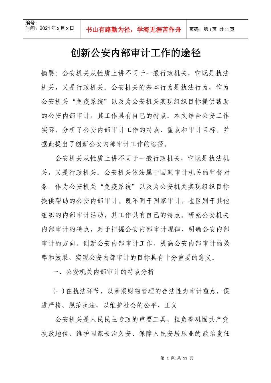 浅析创新公安内部审计工作的途径_第1页