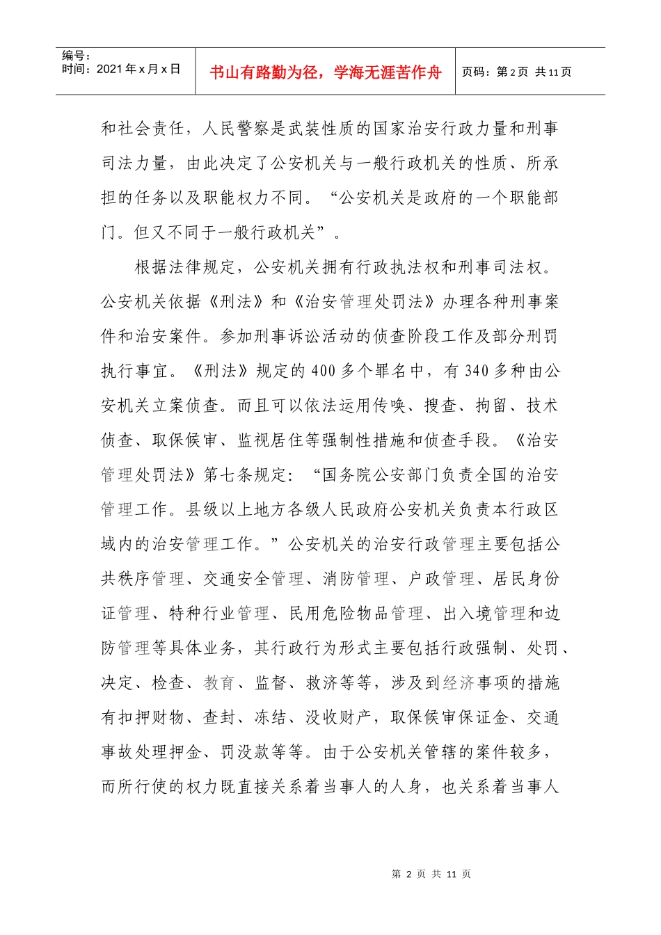 浅析创新公安内部审计工作的途径_第2页