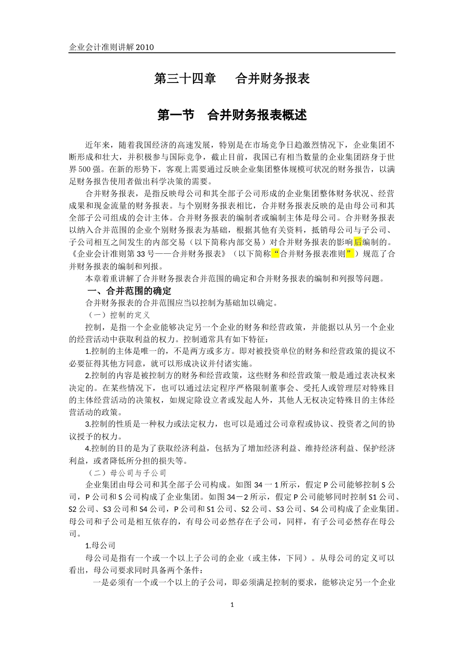 合并财务报表及管理知识分析准则_第1页