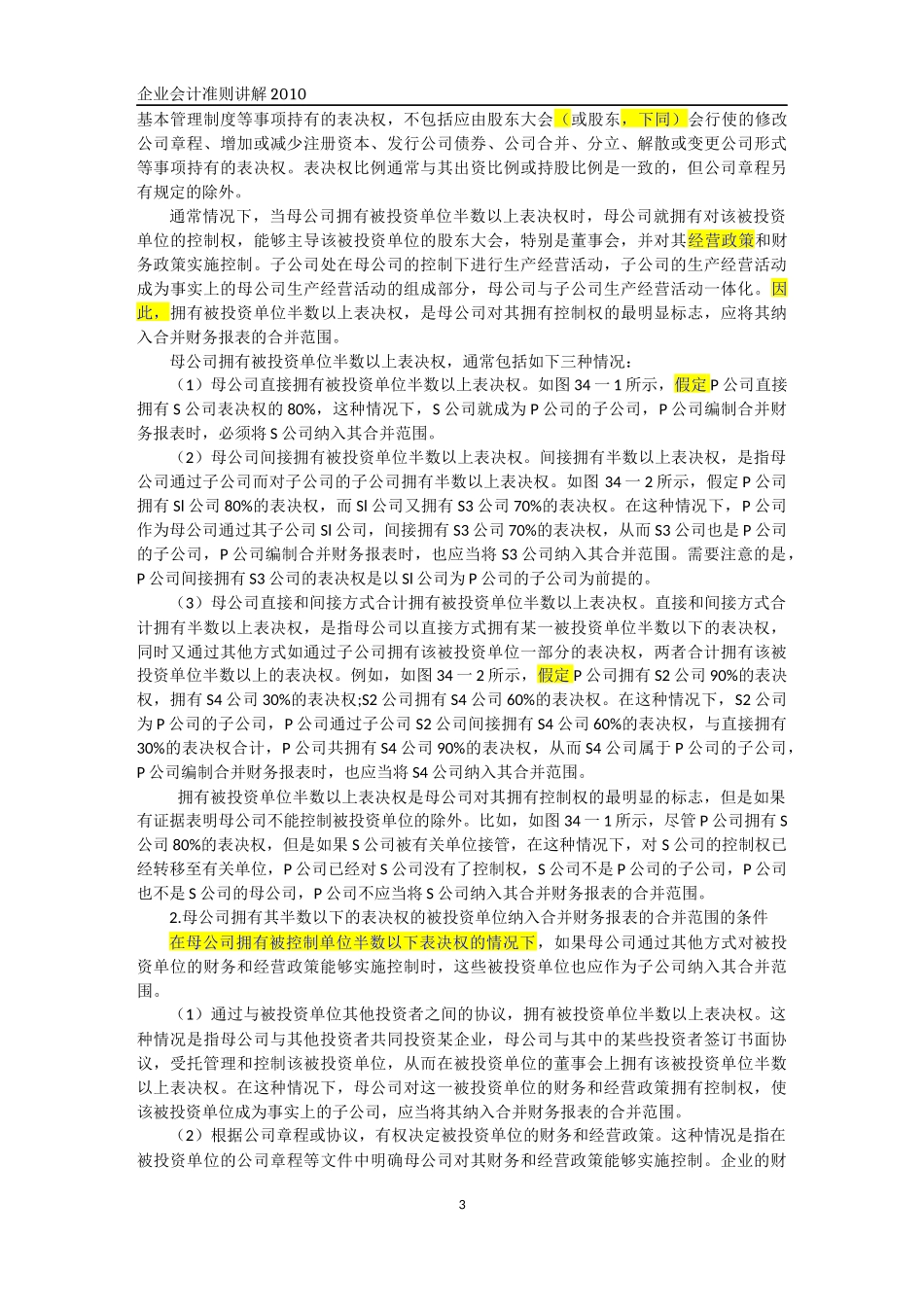 合并财务报表及管理知识分析准则_第3页