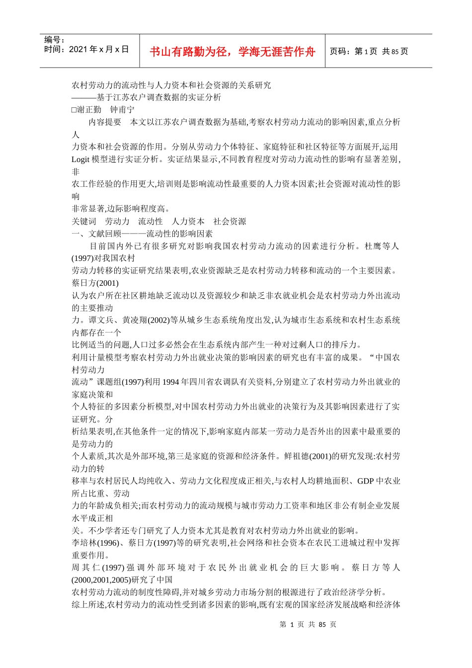 农村劳动力的流动性与人力资本和社会资源的关系研究_第1页