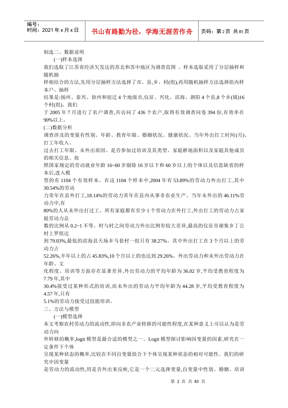 农村劳动力的流动性与人力资本和社会资源的关系研究_第2页