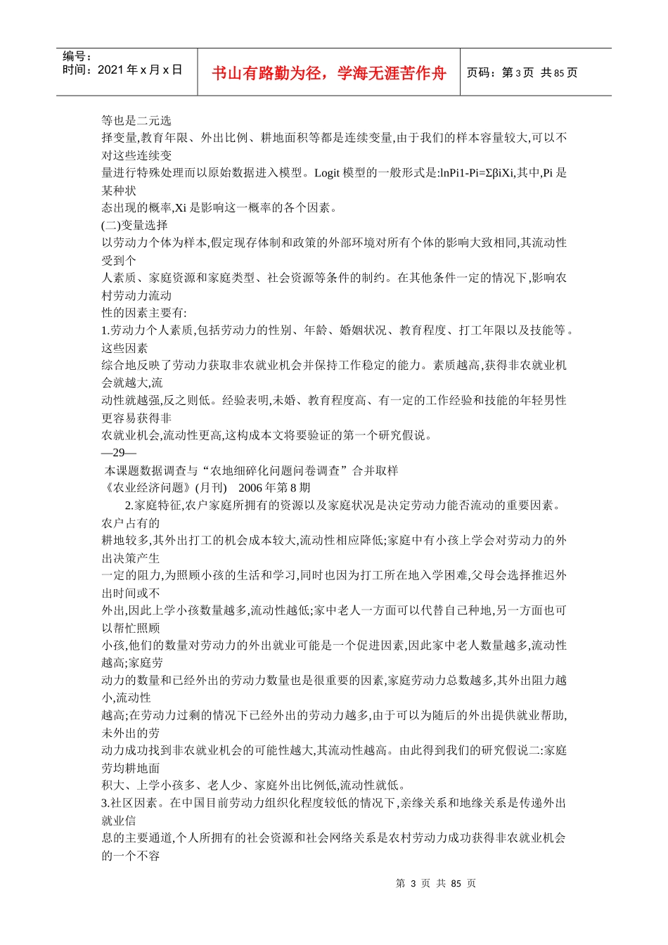 农村劳动力的流动性与人力资本和社会资源的关系研究_第3页