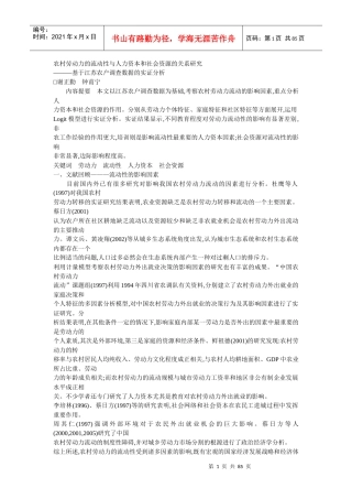 农村劳动力的流动性与人力资本和社会资源的关系研究