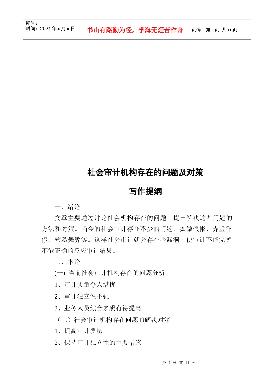 社会审计机构存在的问题与对策_第1页