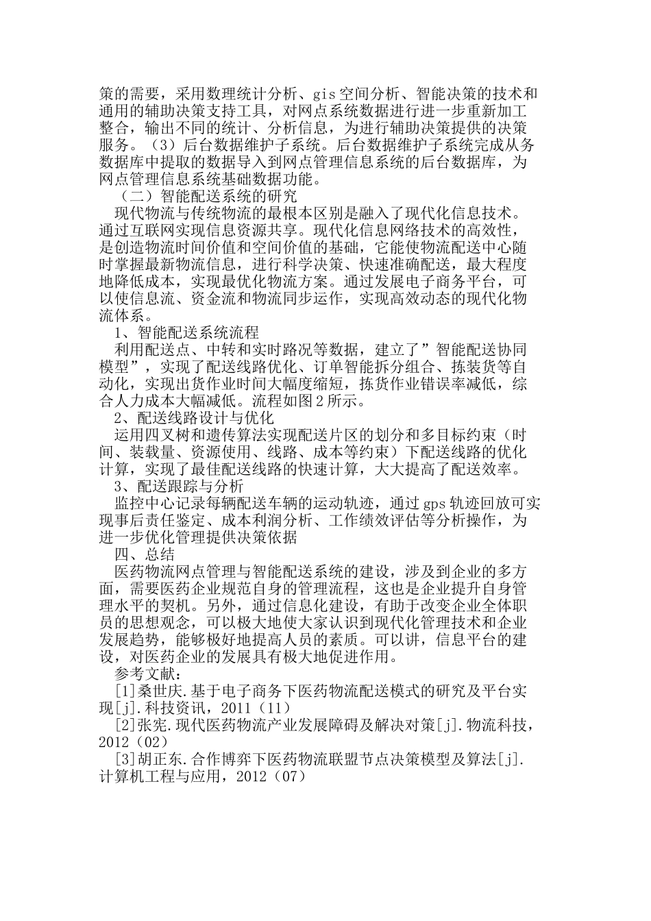 医药物流网点管理与智能配送系统的研究_第3页