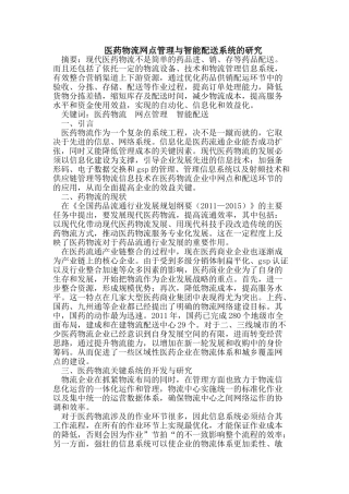 医药物流网点管理与智能配送系统的研究