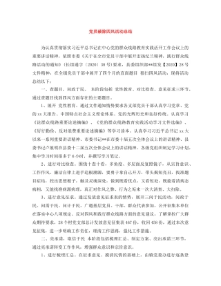 党员破除四风活动总结 