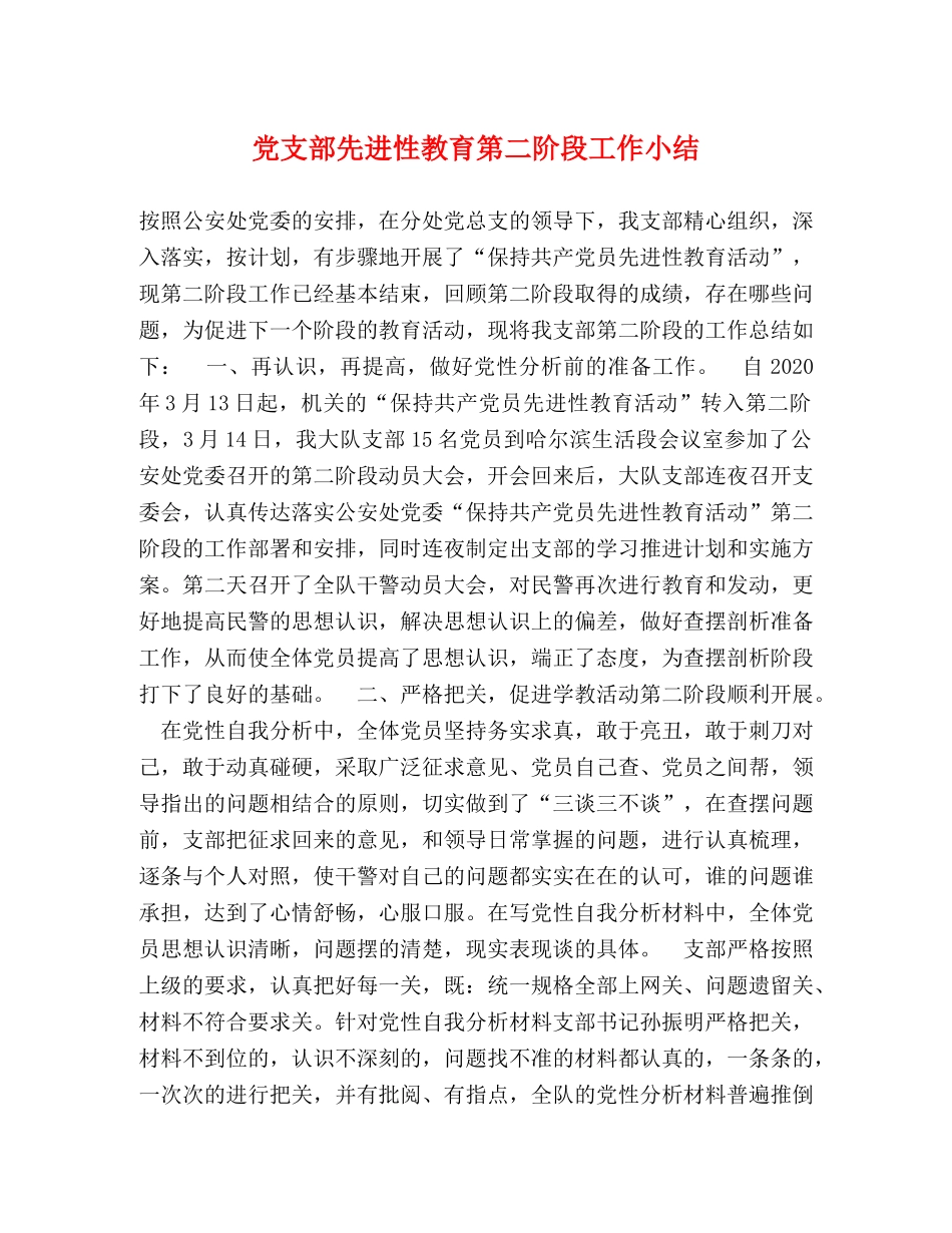 党支部先进性教育第二阶段工作小结 _第1页