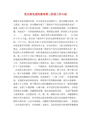党支部先进性教育第二阶段工作小结 