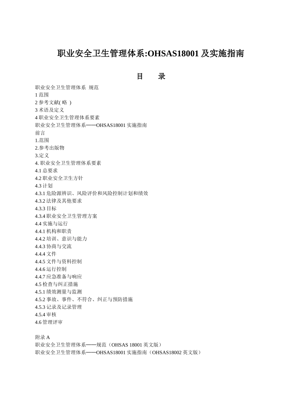 职业安全卫生管理体OHSAS18001及实施指南(1)_第1页