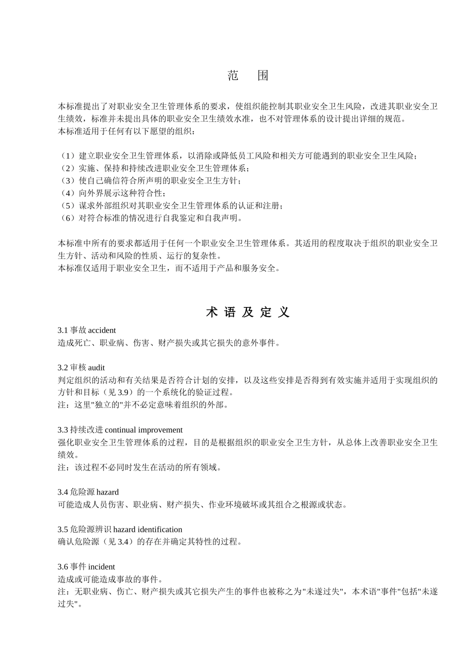 职业安全卫生管理体OHSAS18001及实施指南(1)_第2页