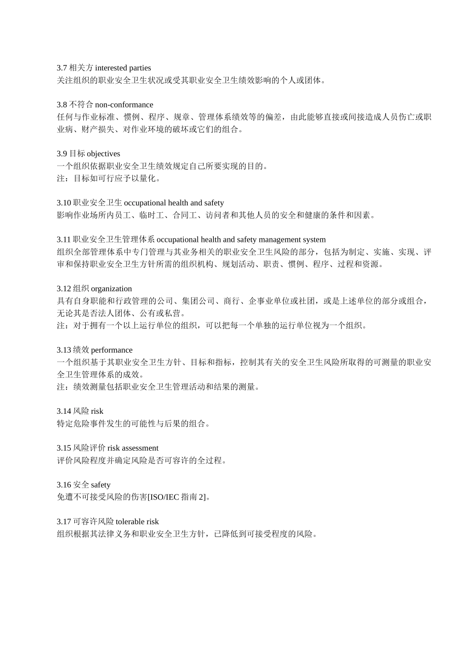职业安全卫生管理体OHSAS18001及实施指南(1)_第3页