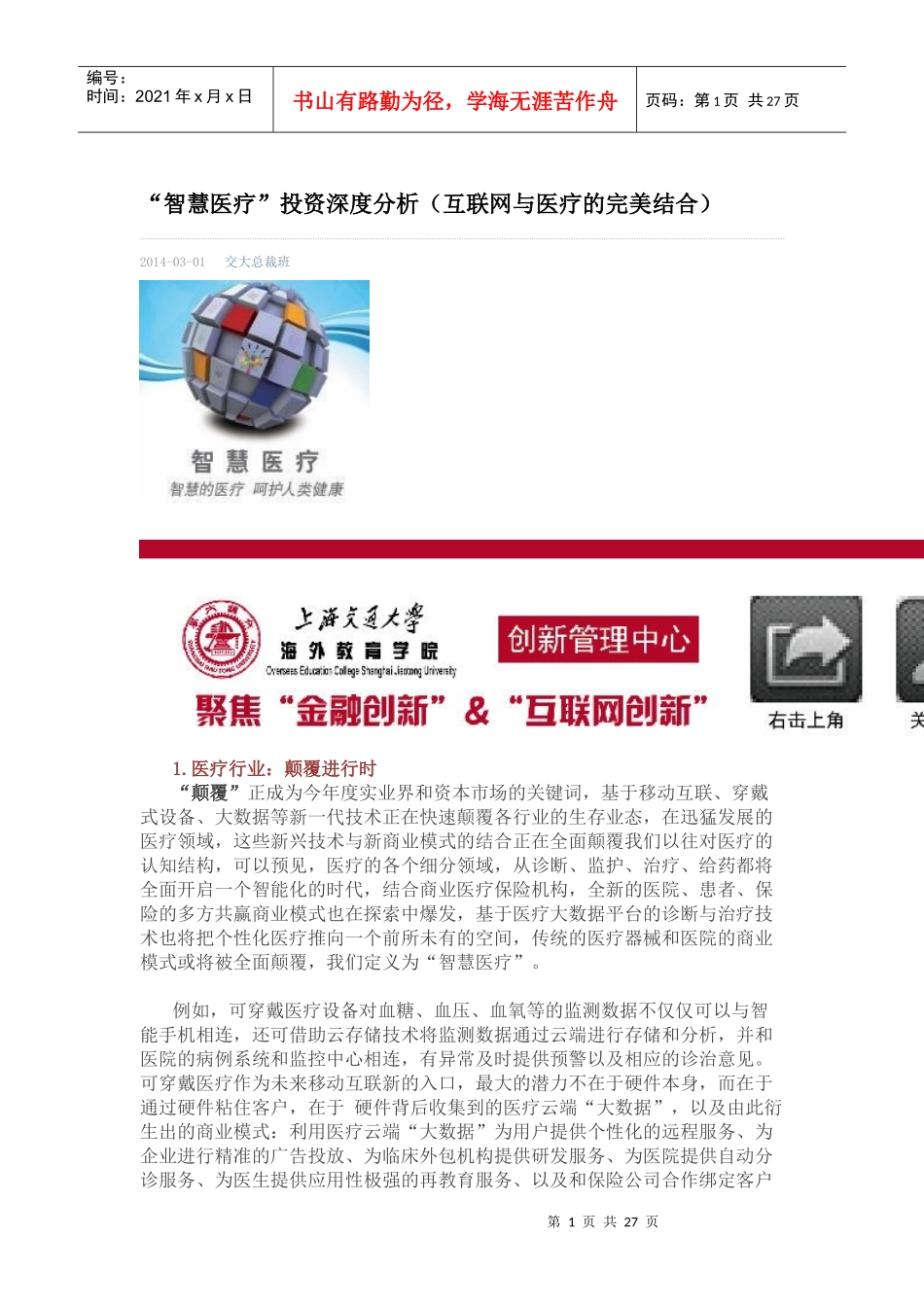 “智慧医疗”投资深度分析(互联网与医疗的完美结合)33_第1页